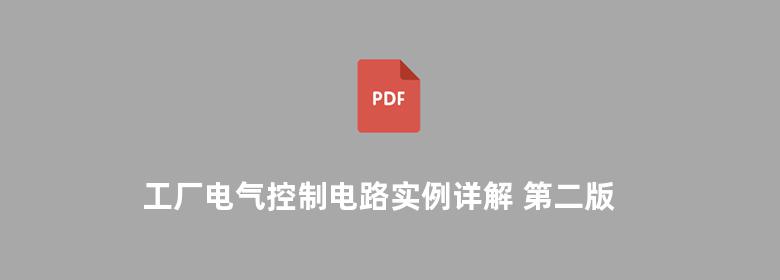 工厂电气控制电路实例详解 第二版